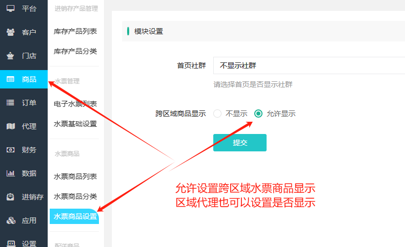 设置跨区域水票商品显示.png